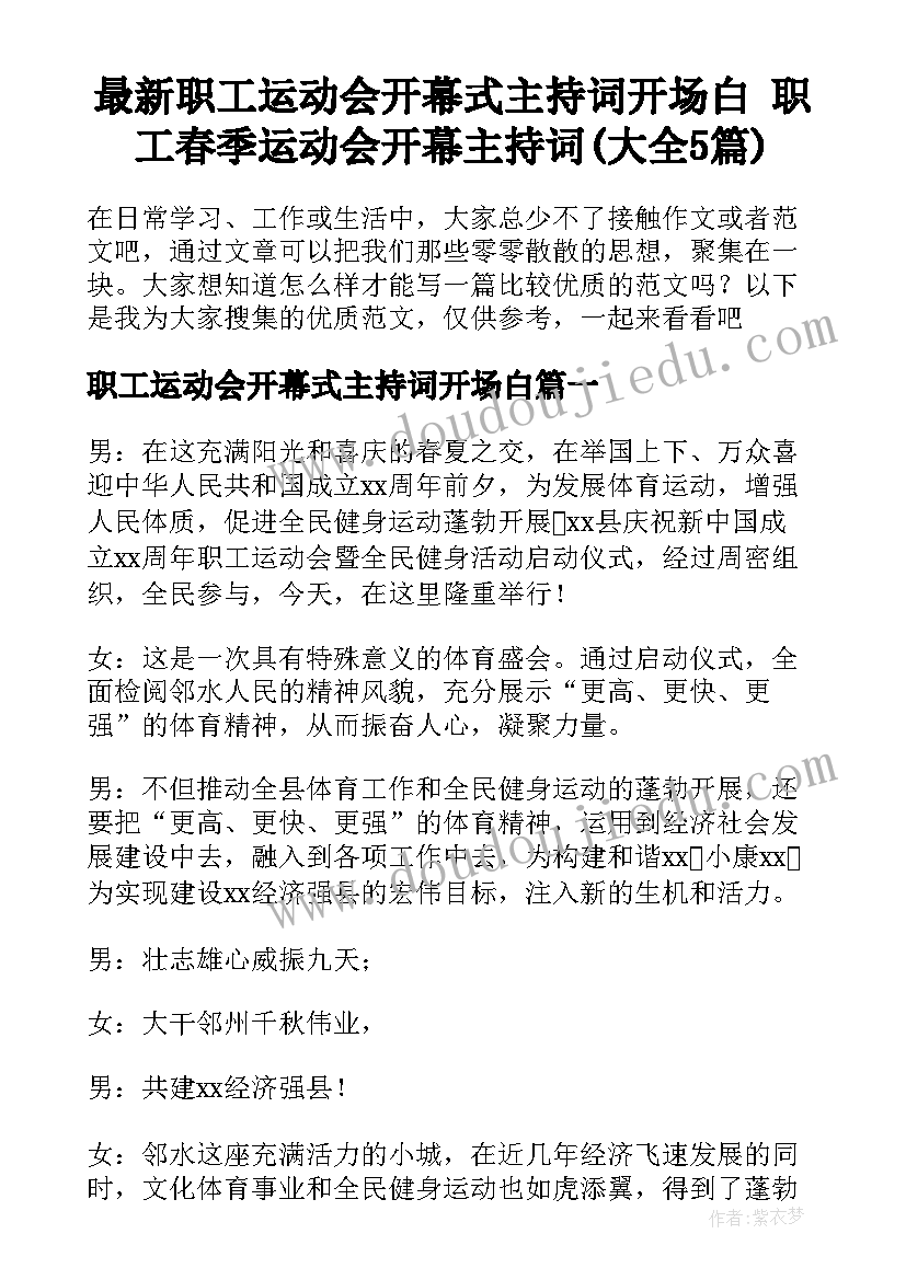 最新职工运动会开幕式主持词开场白 职工春季运动会开幕主持词(大全5篇)