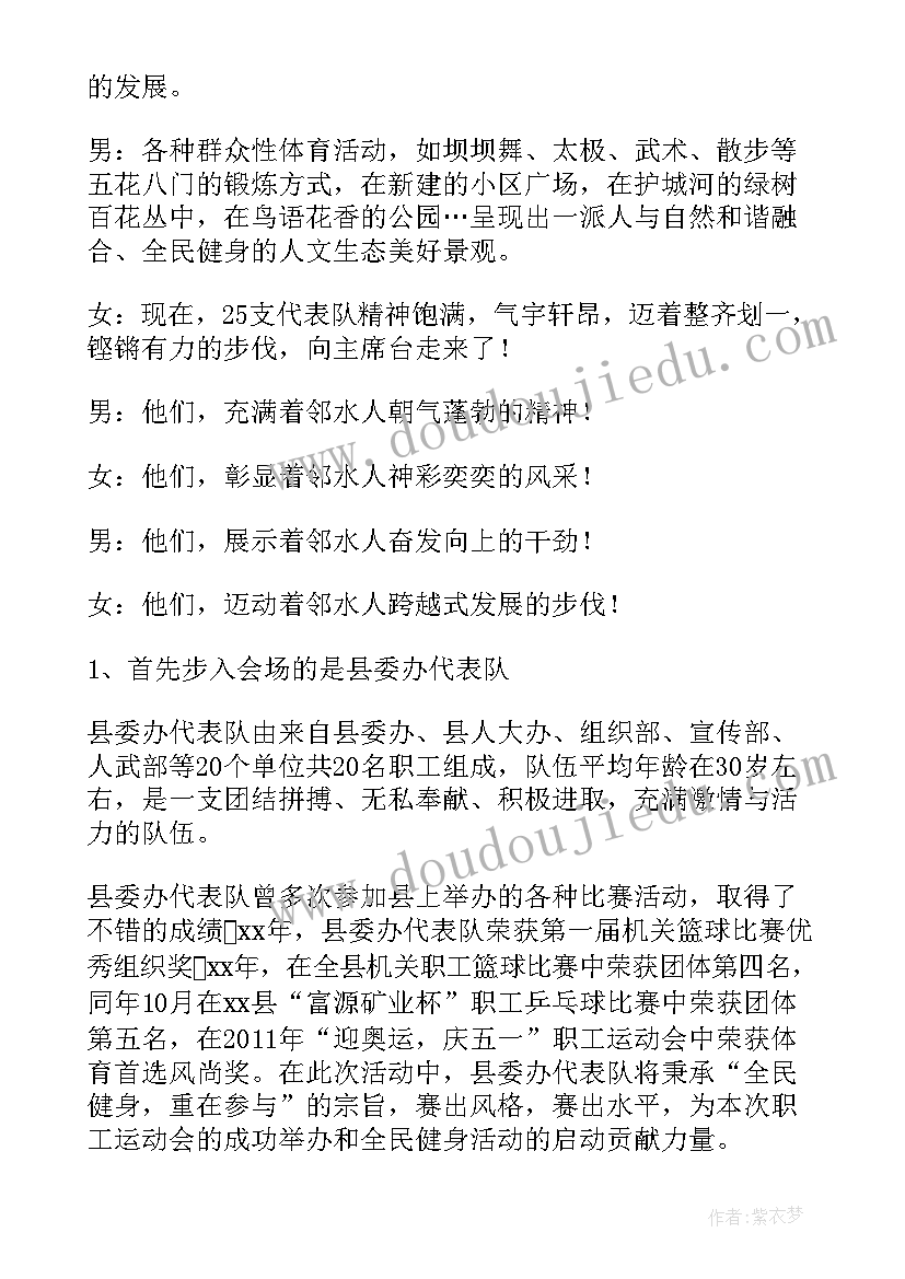 最新职工运动会开幕式主持词开场白 职工春季运动会开幕主持词(大全5篇)