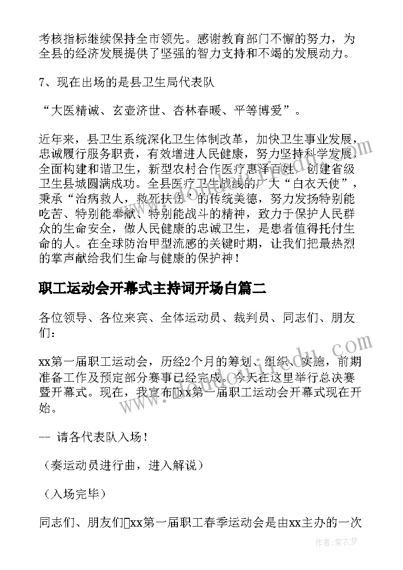 最新职工运动会开幕式主持词开场白 职工春季运动会开幕主持词(大全5篇)