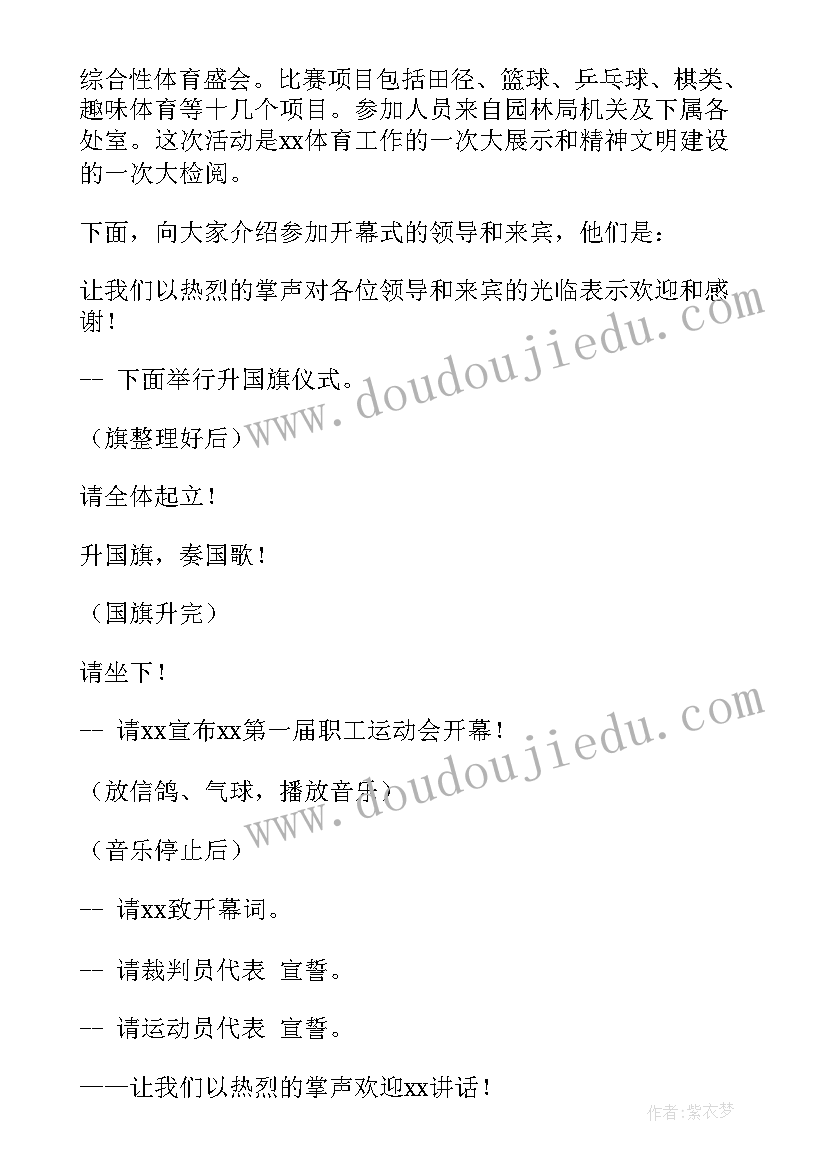 最新职工运动会开幕式主持词开场白 职工春季运动会开幕主持词(大全5篇)