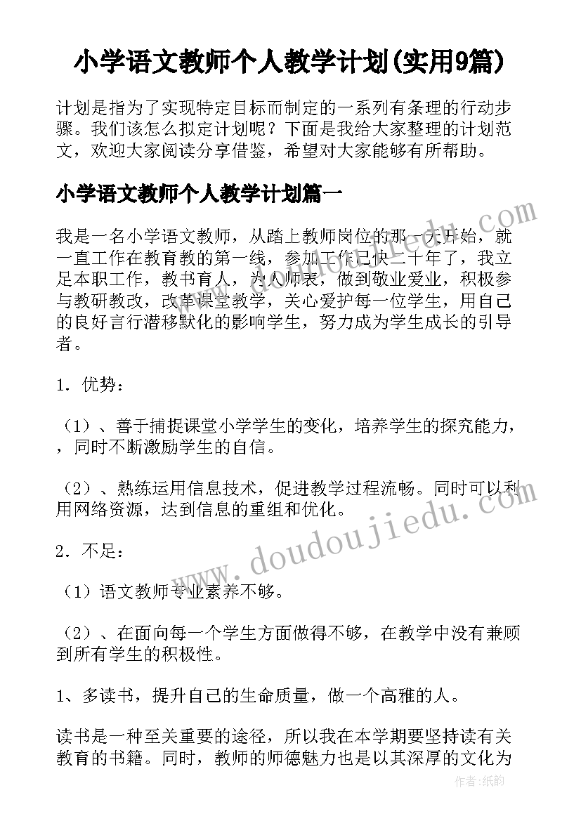 小学语文教师个人教学计划(实用9篇)