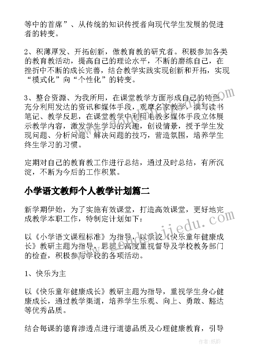 小学语文教师个人教学计划(实用9篇)