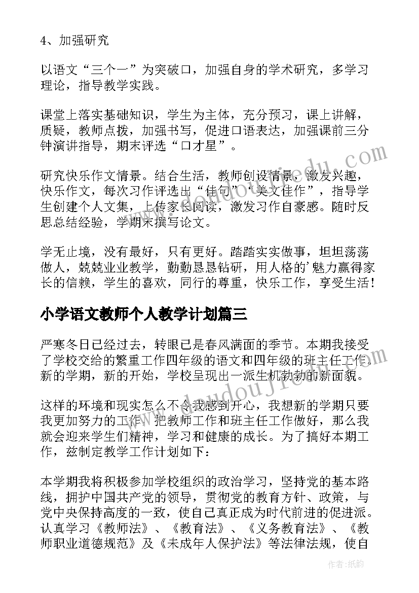 小学语文教师个人教学计划(实用9篇)