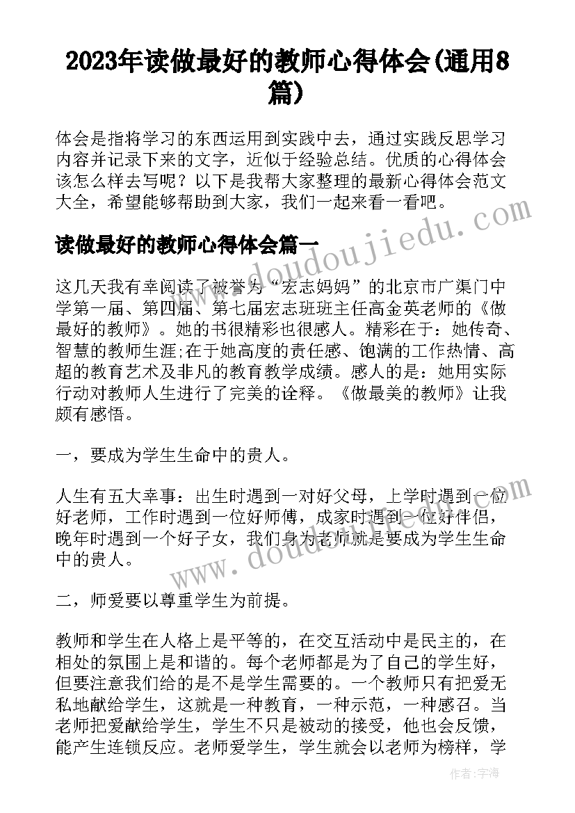 2023年读做最好的教师心得体会(通用8篇)