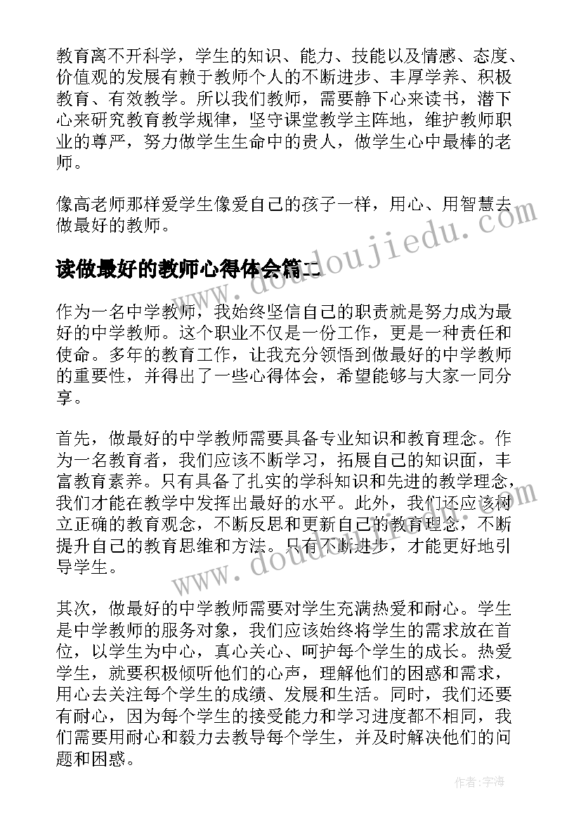 2023年读做最好的教师心得体会(通用8篇)