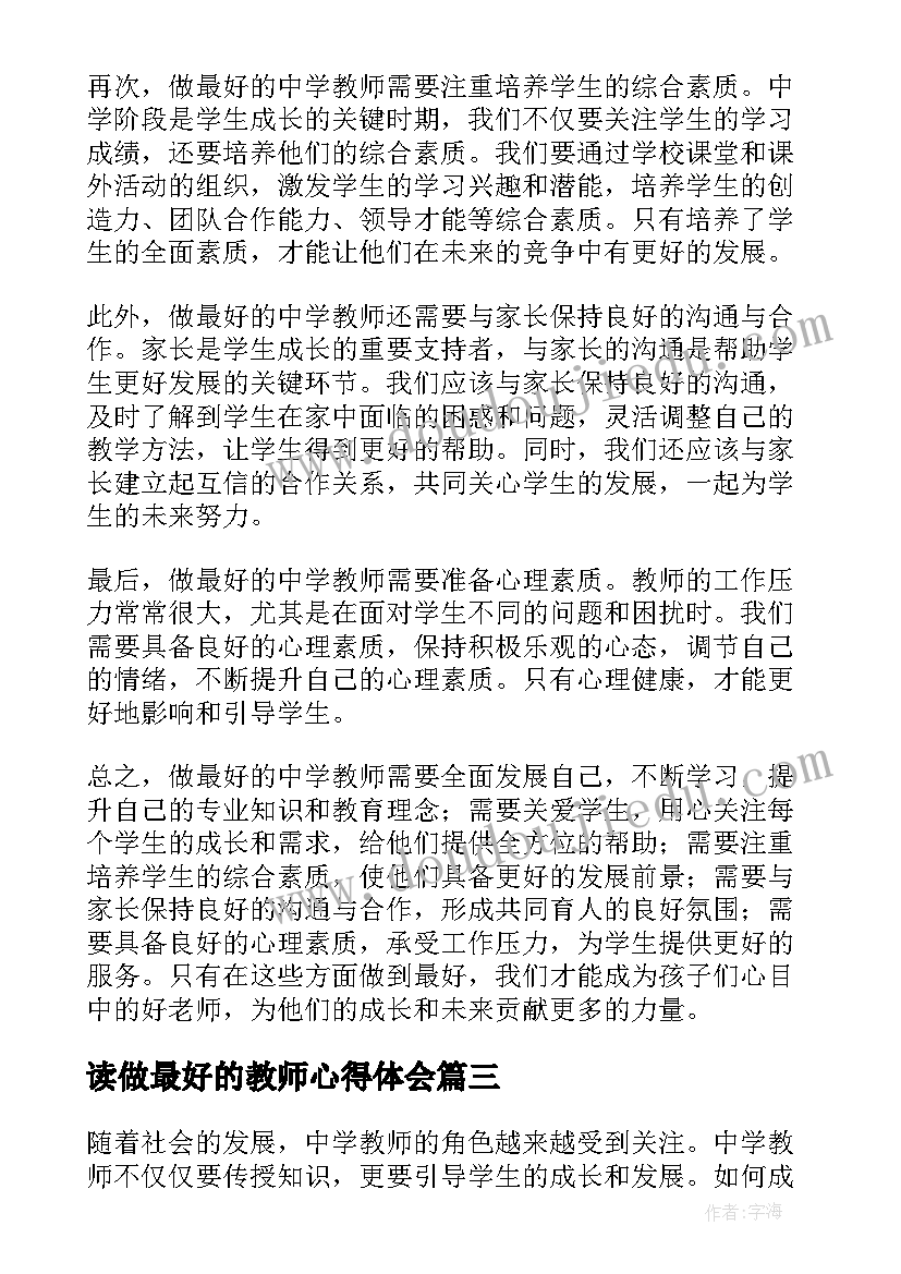 2023年读做最好的教师心得体会(通用8篇)