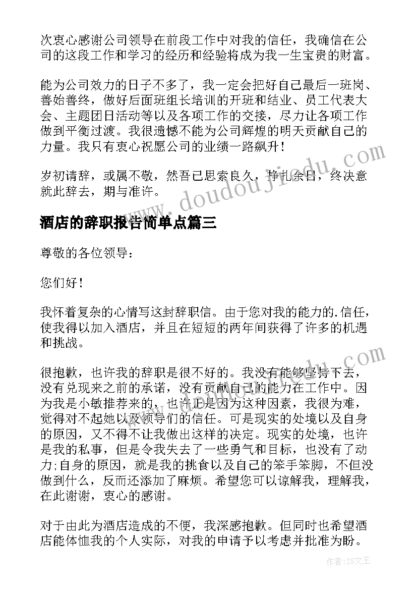 酒店的辞职报告简单点(实用8篇)