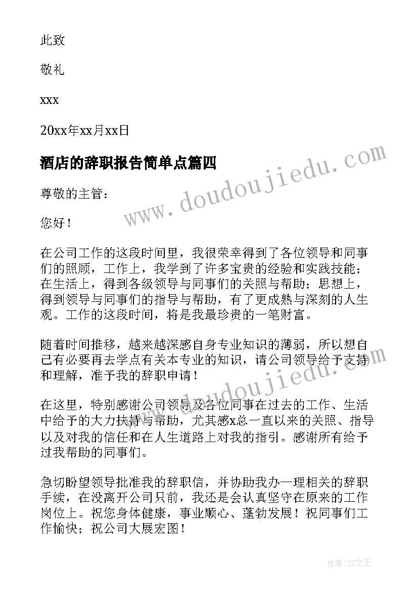 酒店的辞职报告简单点(实用8篇)