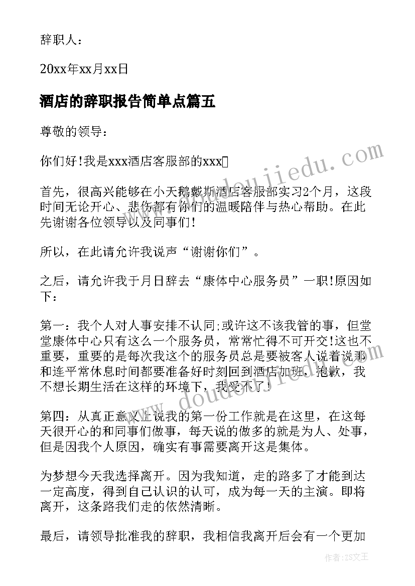 酒店的辞职报告简单点(实用8篇)