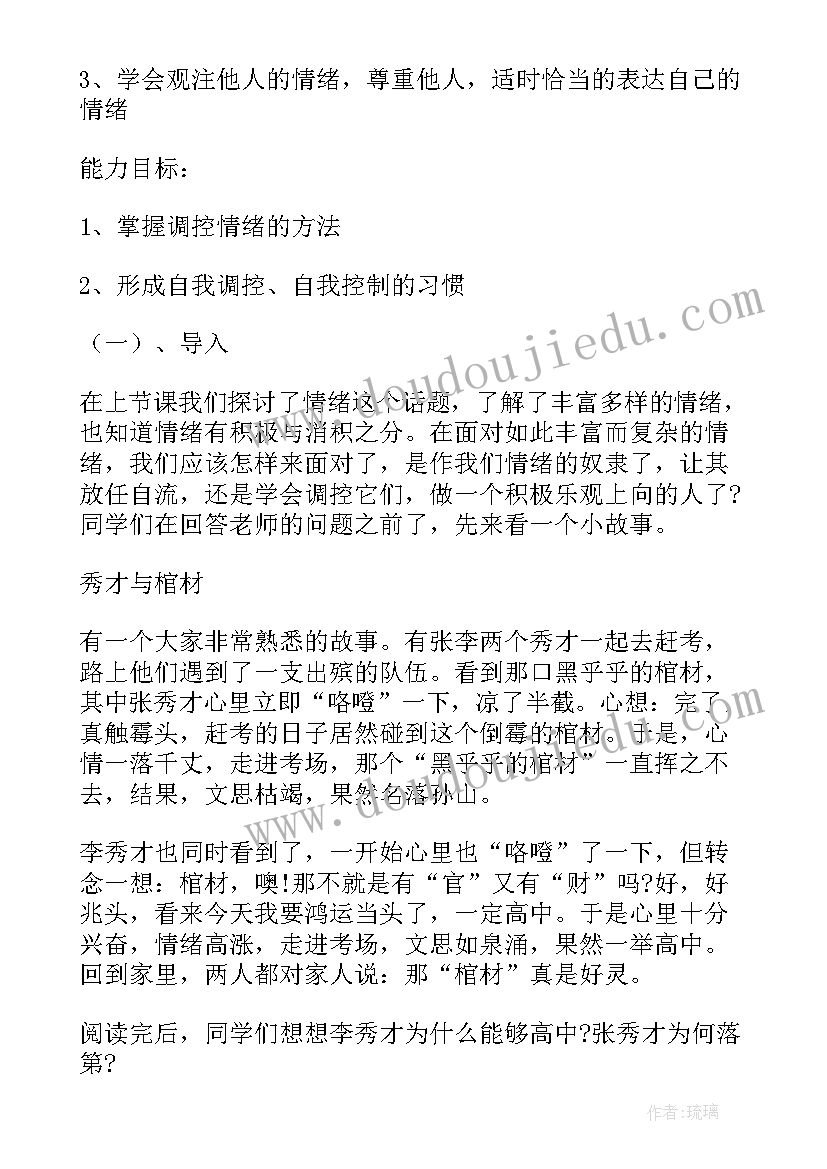 最新中班调节情绪的教案设计意图(精选5篇)