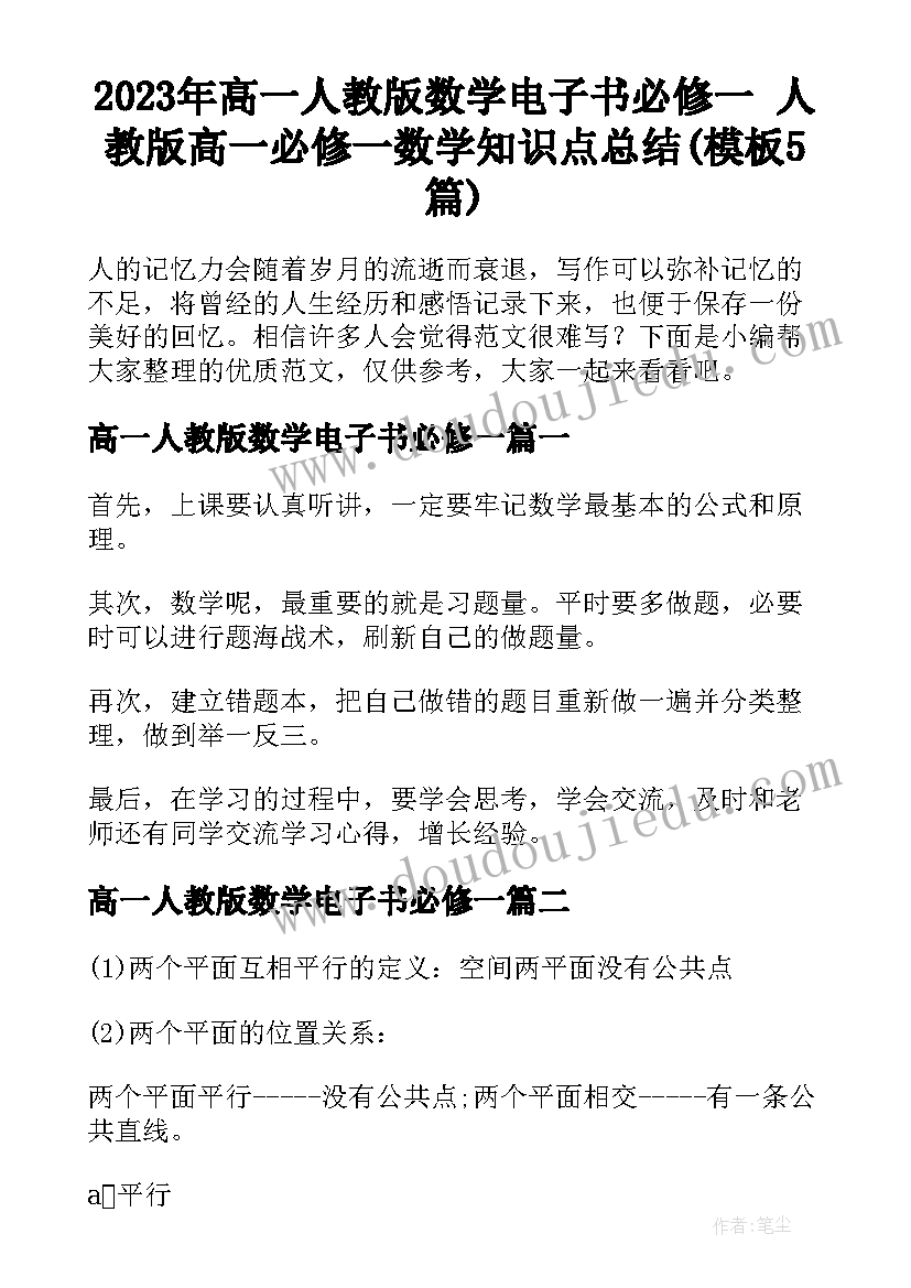 2023年高一人教版数学电子书必修一 人教版高一必修一数学知识点总结(模板5篇)