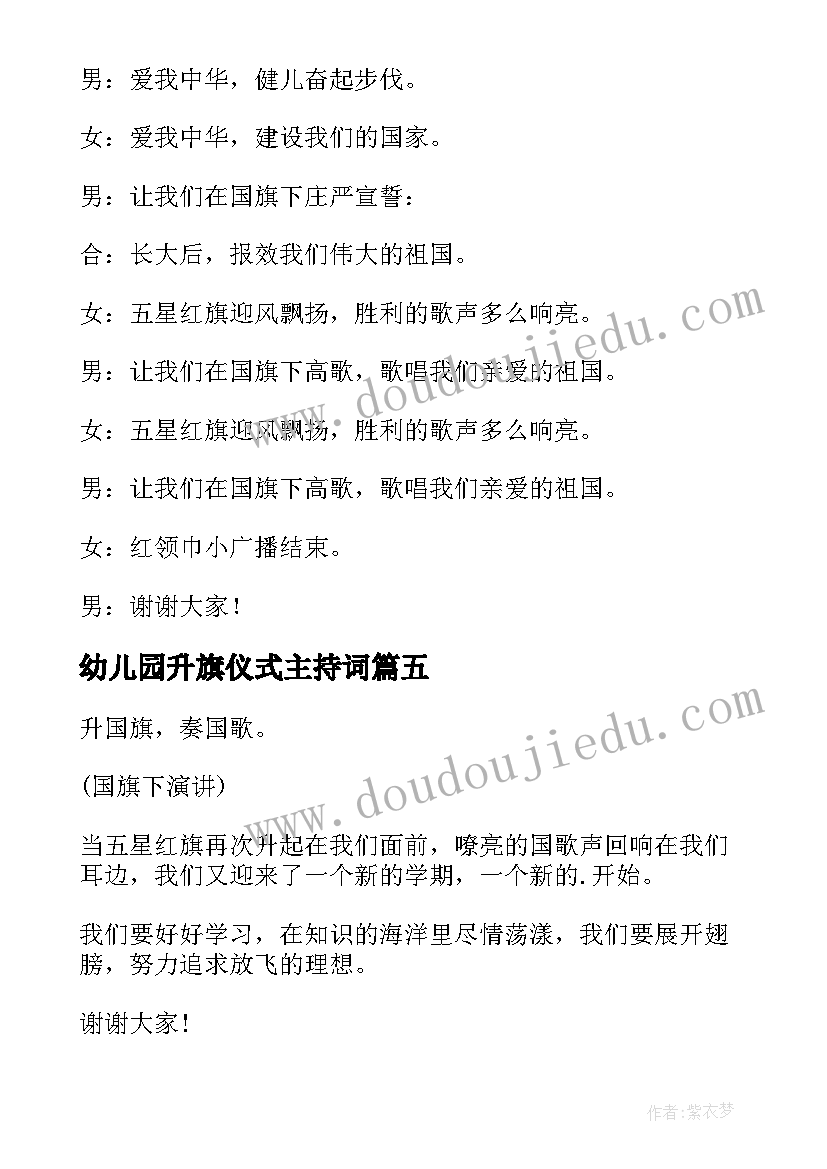 幼儿园升旗仪式主持词(通用7篇)