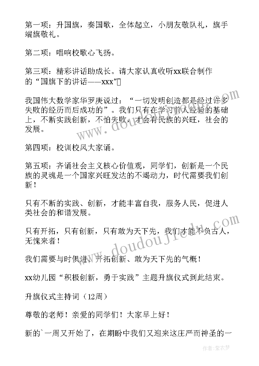 幼儿园升旗仪式主持词(通用7篇)