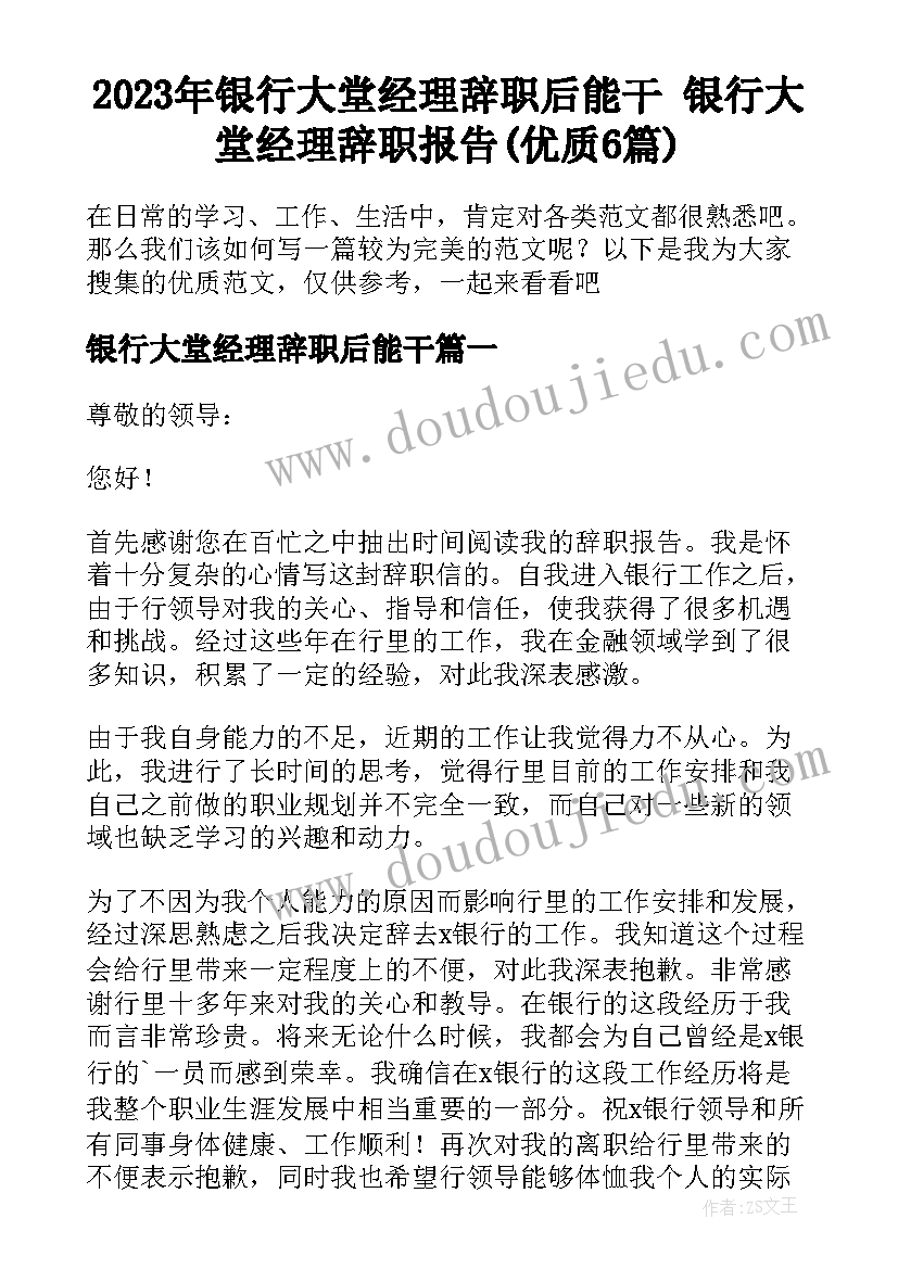 2023年银行大堂经理辞职后能干 银行大堂经理辞职报告(优质6篇)