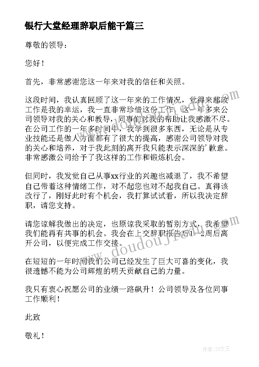 2023年银行大堂经理辞职后能干 银行大堂经理辞职报告(优质6篇)