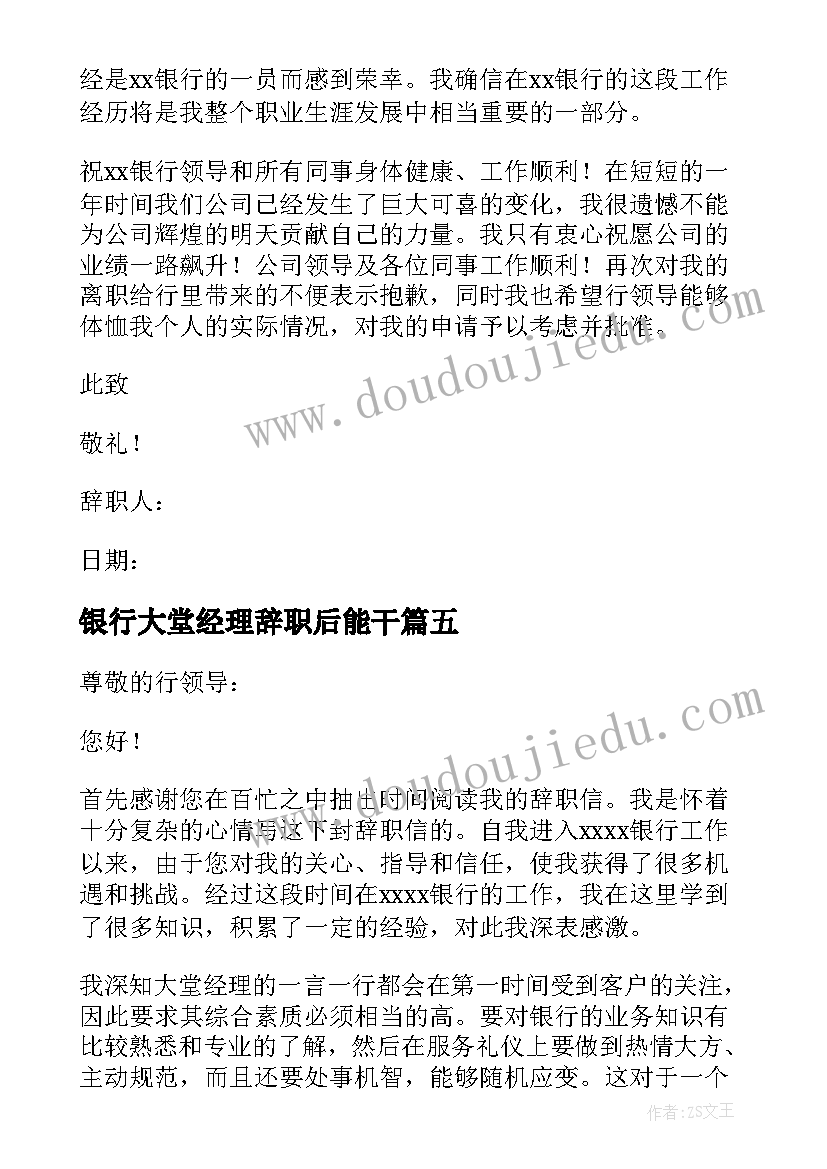 2023年银行大堂经理辞职后能干 银行大堂经理辞职报告(优质6篇)