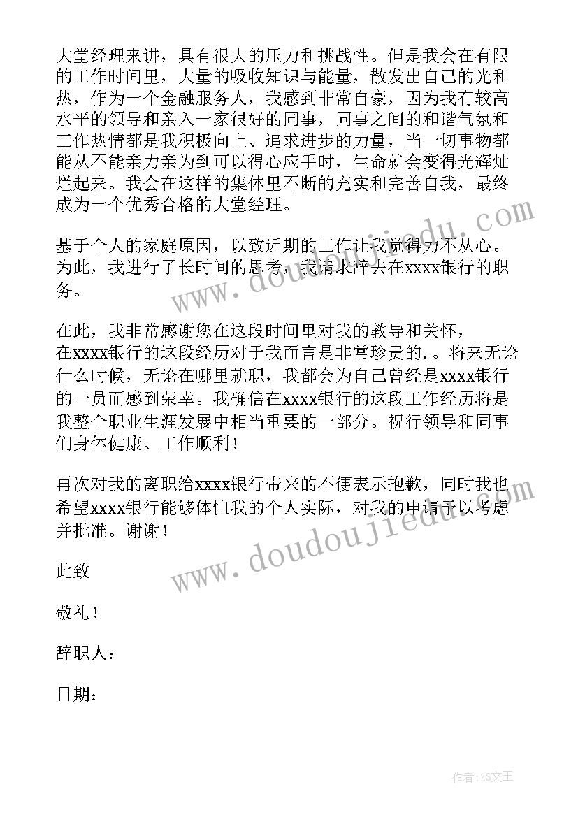 2023年银行大堂经理辞职后能干 银行大堂经理辞职报告(优质6篇)