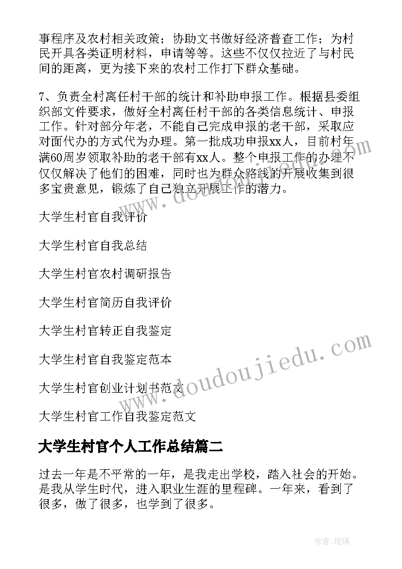 2023年大学生村官个人工作总结(模板10篇)