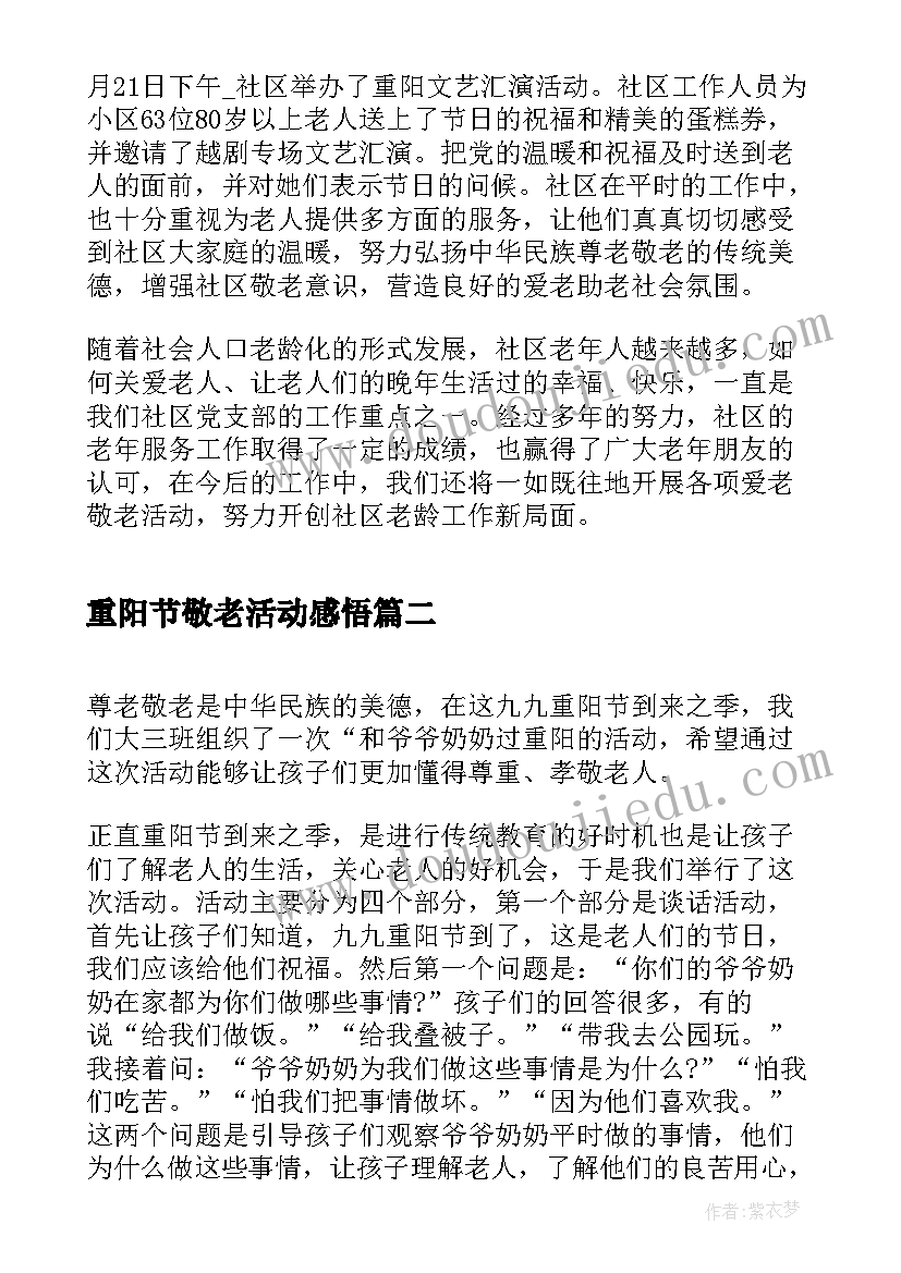 2023年重阳节敬老活动感悟(通用5篇)