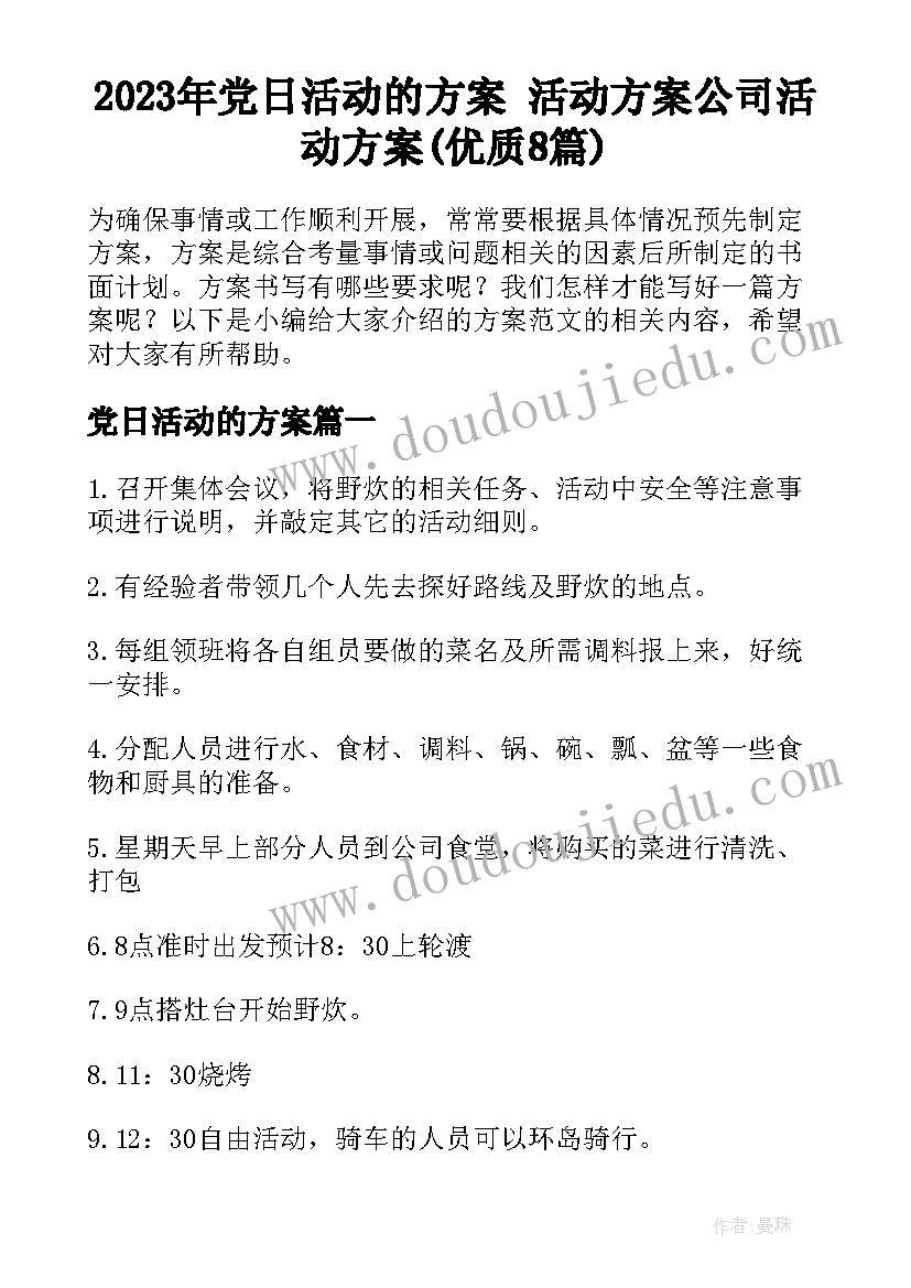 2023年党日活动的方案 活动方案公司活动方案(优质8篇)