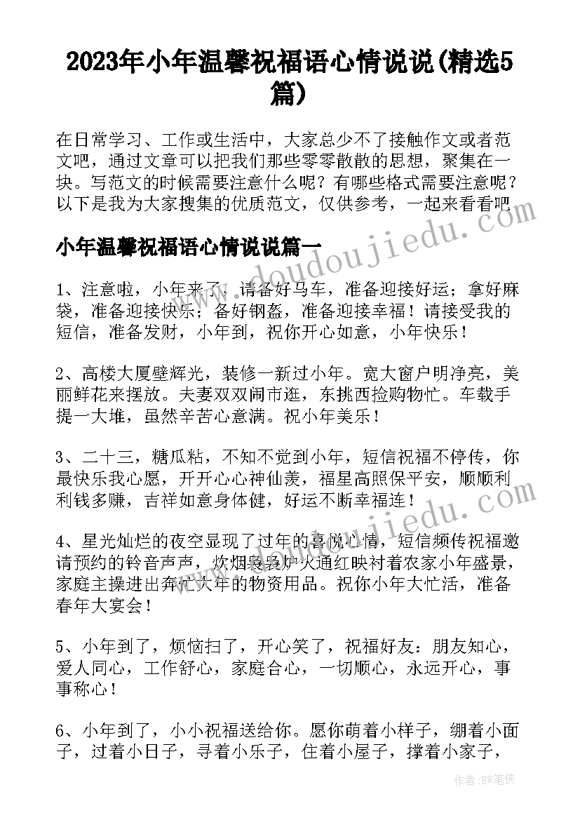 2023年小年温馨祝福语心情说说(精选5篇)