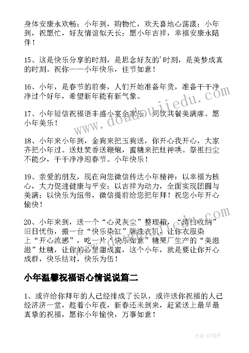 2023年小年温馨祝福语心情说说(精选5篇)