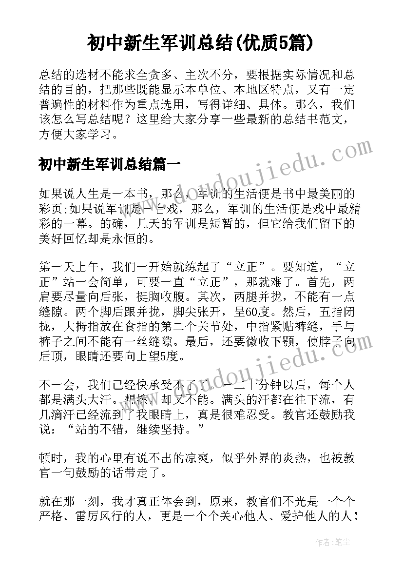 初中新生军训总结(优质5篇)