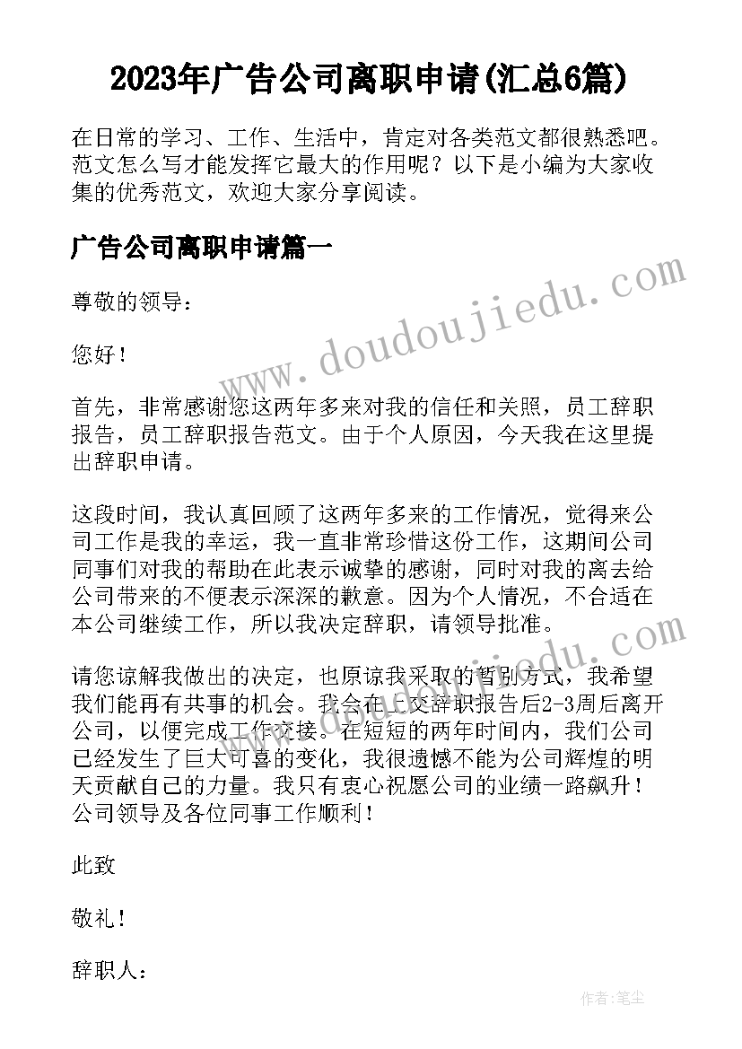 2023年广告公司离职申请(汇总6篇)