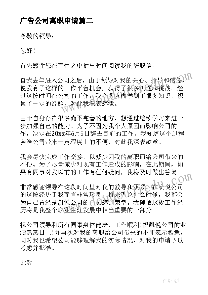 2023年广告公司离职申请(汇总6篇)