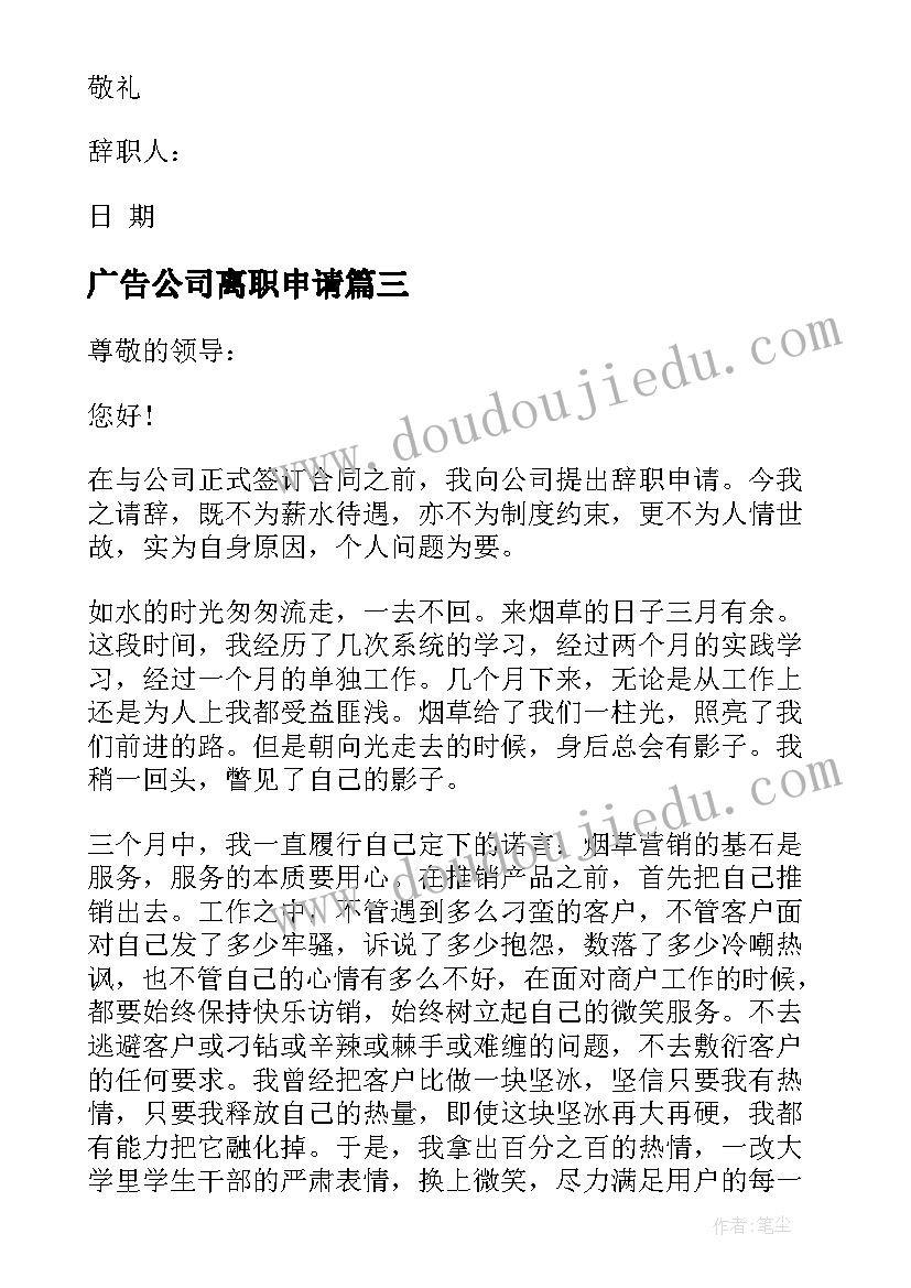 2023年广告公司离职申请(汇总6篇)