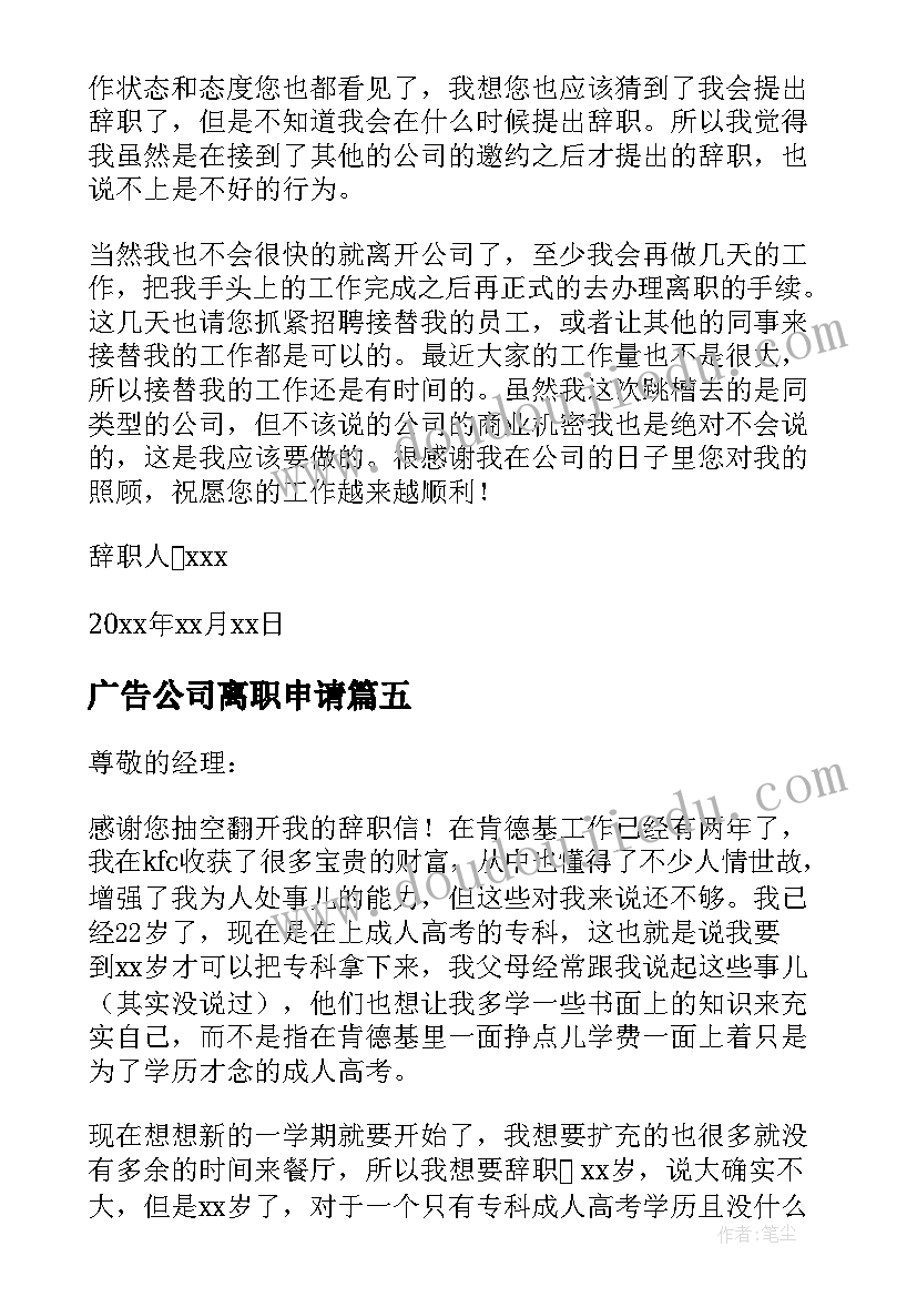 2023年广告公司离职申请(汇总6篇)