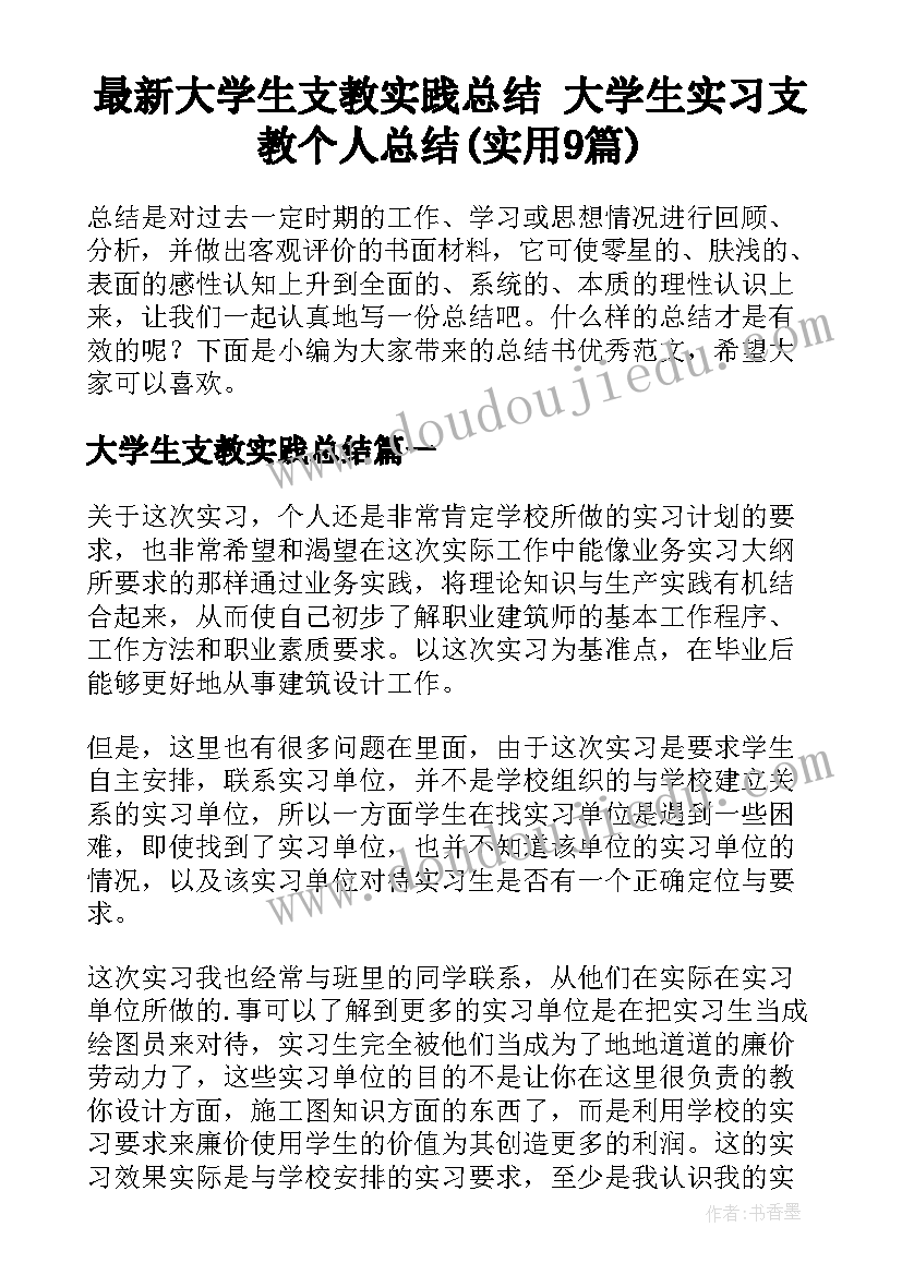 最新大学生支教实践总结 大学生实习支教个人总结(实用9篇)