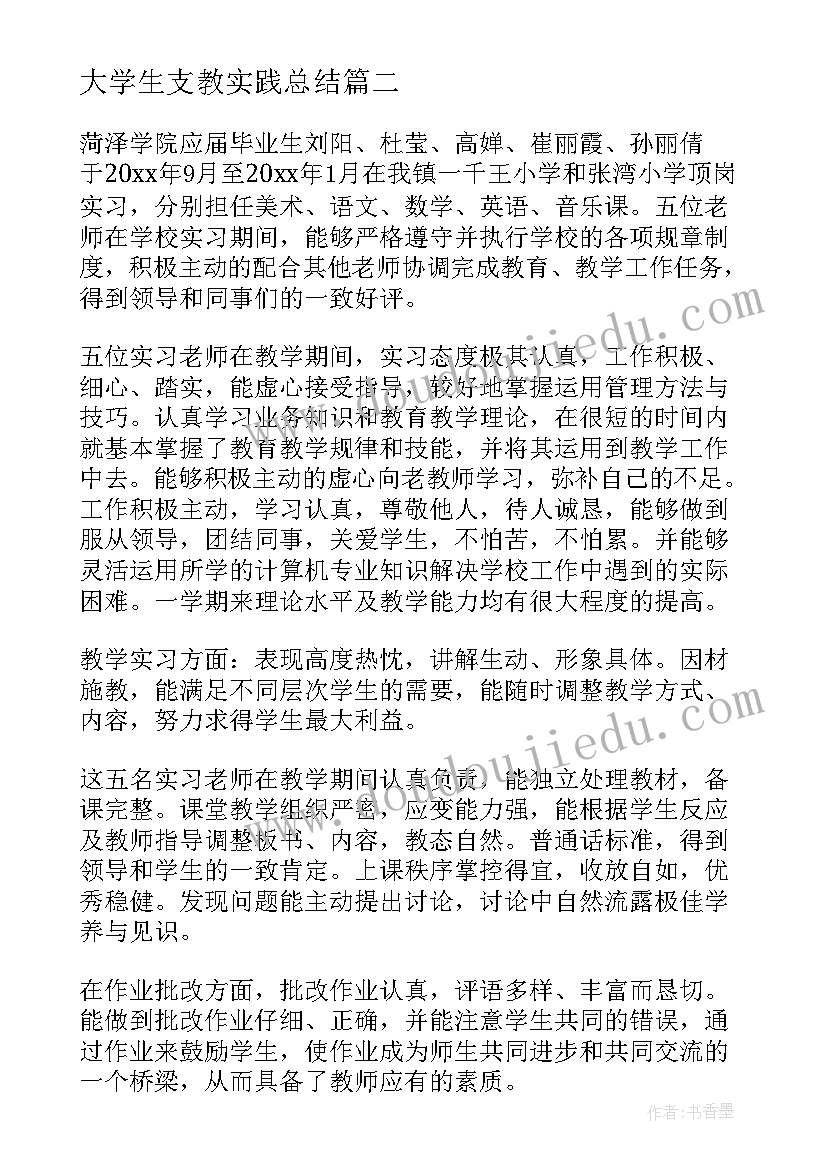 最新大学生支教实践总结 大学生实习支教个人总结(实用9篇)