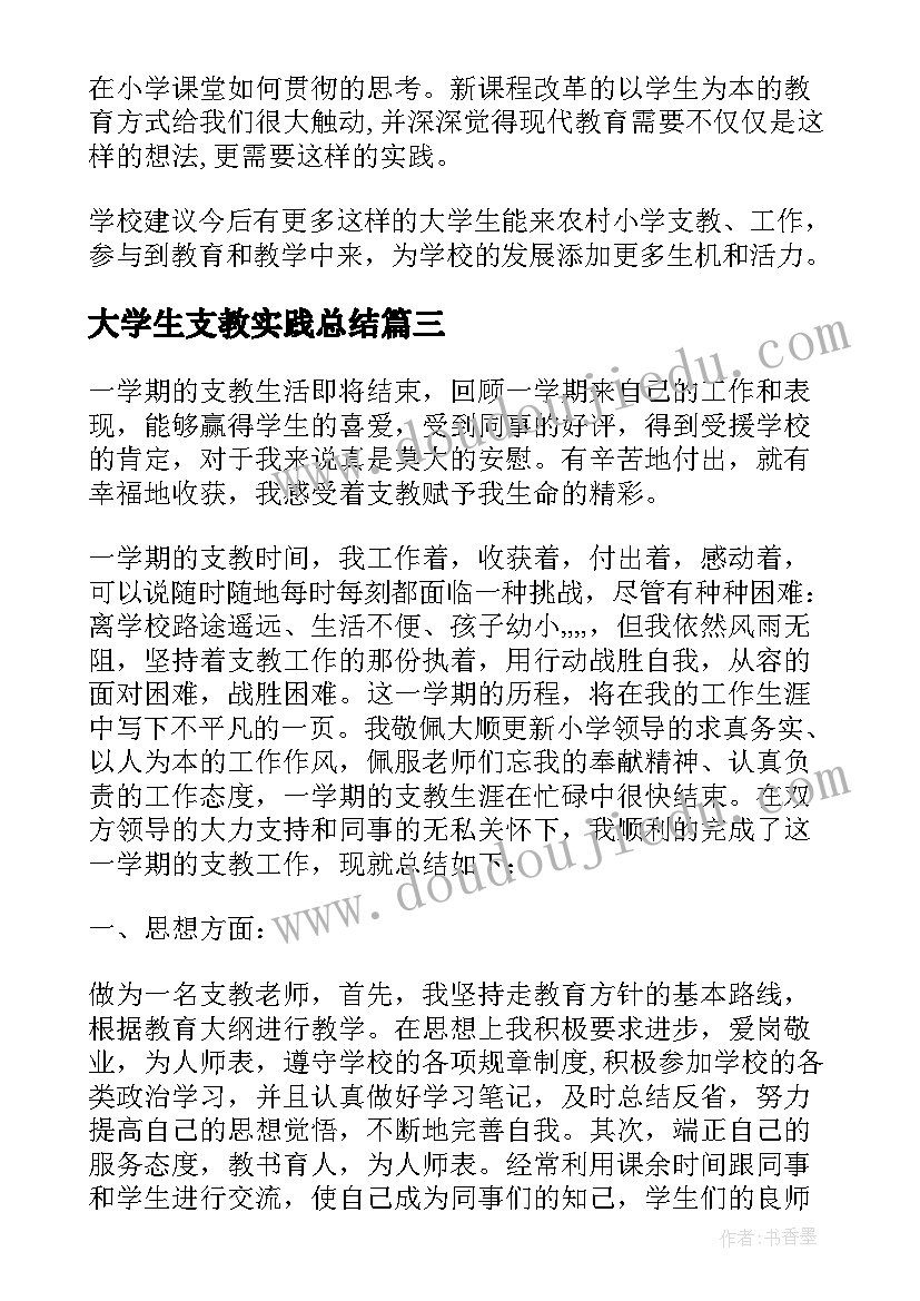 最新大学生支教实践总结 大学生实习支教个人总结(实用9篇)