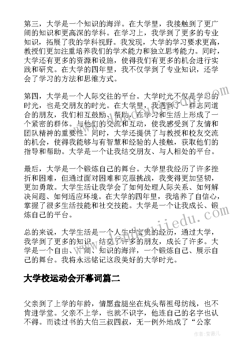 最新大学校运动会开幕词(优质8篇)