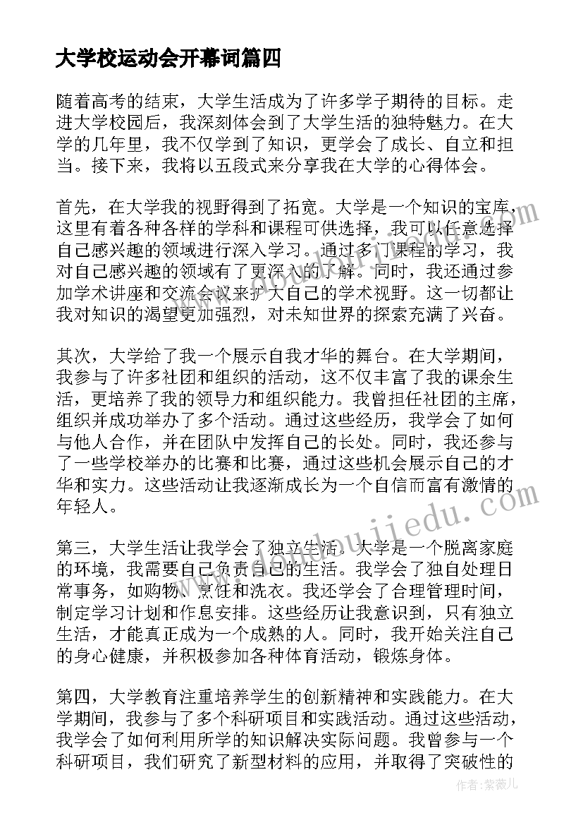 最新大学校运动会开幕词(优质8篇)