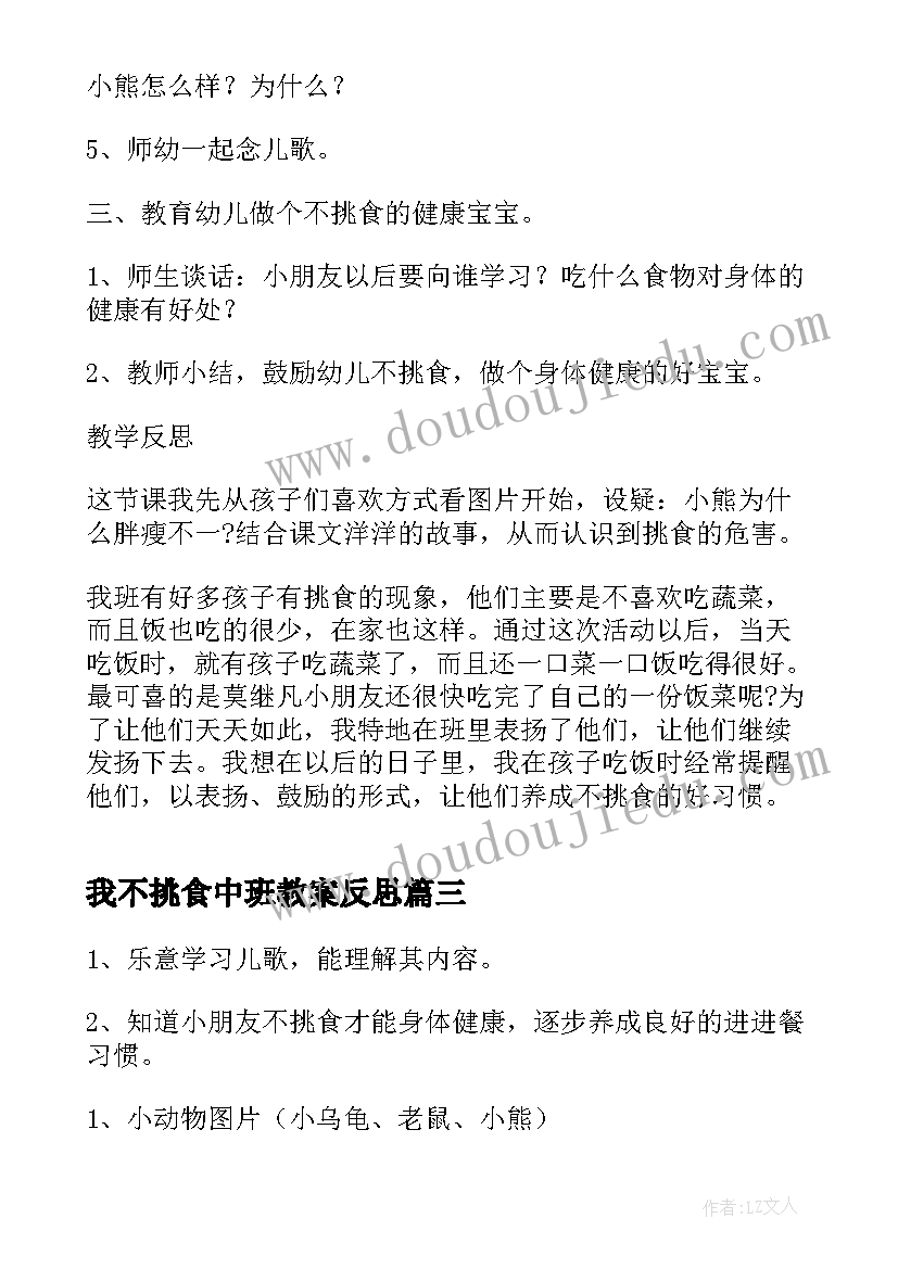 最新我不挑食中班教案反思 中班我不挑食健康教案(精选5篇)