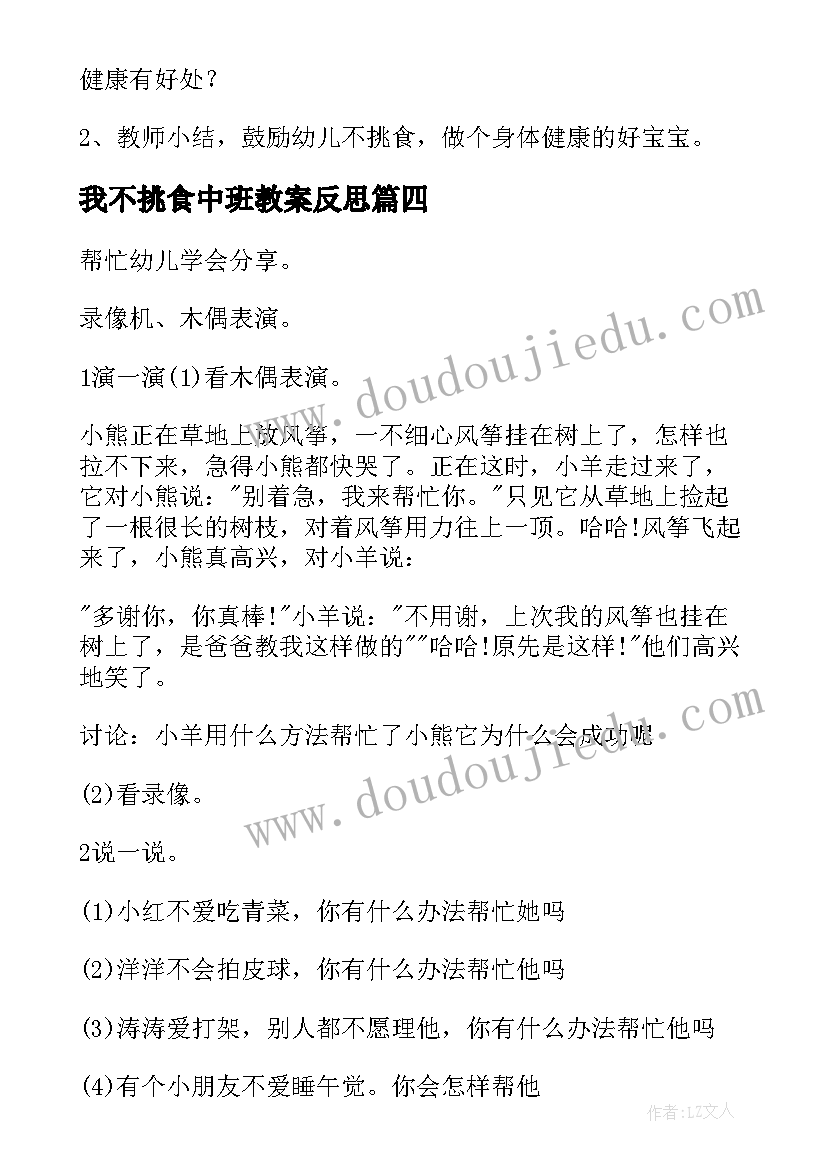 最新我不挑食中班教案反思 中班我不挑食健康教案(精选5篇)