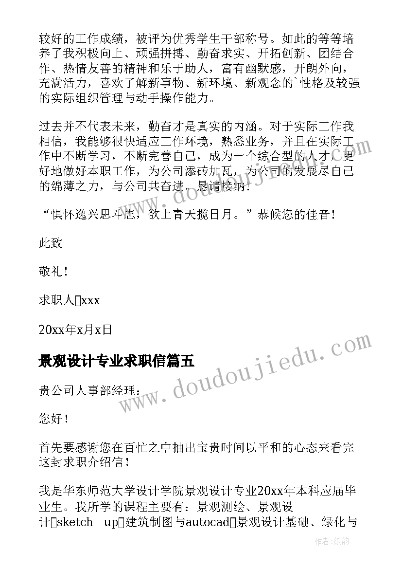 2023年景观设计专业求职信(模板5篇)