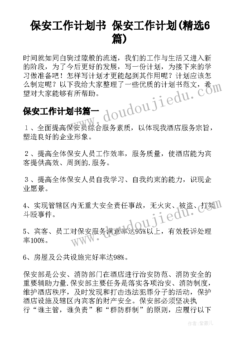 保安工作计划书 保安工作计划(精选6篇)