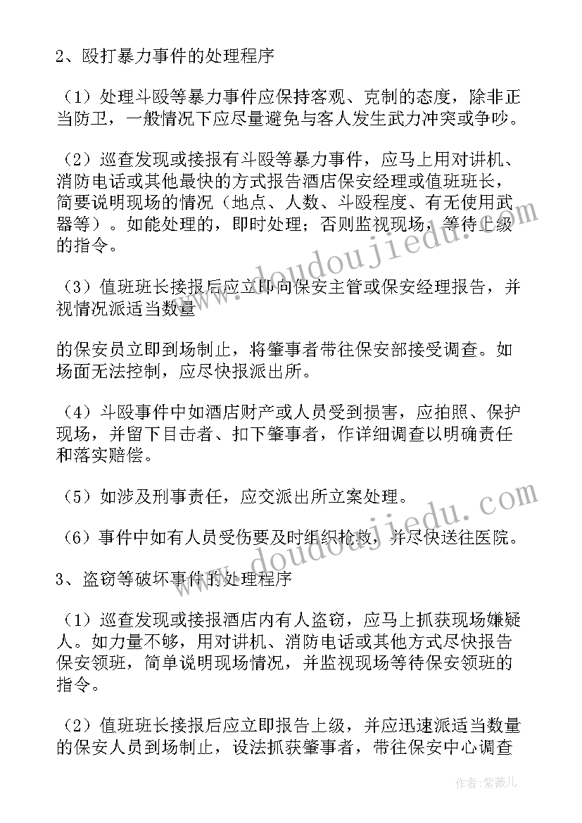 保安工作计划书 保安工作计划(精选6篇)