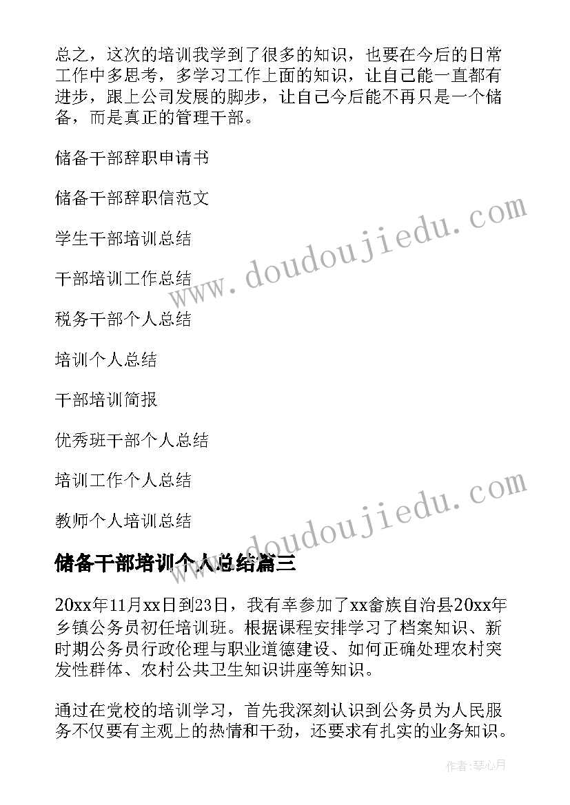 最新储备干部培训个人总结(优质5篇)