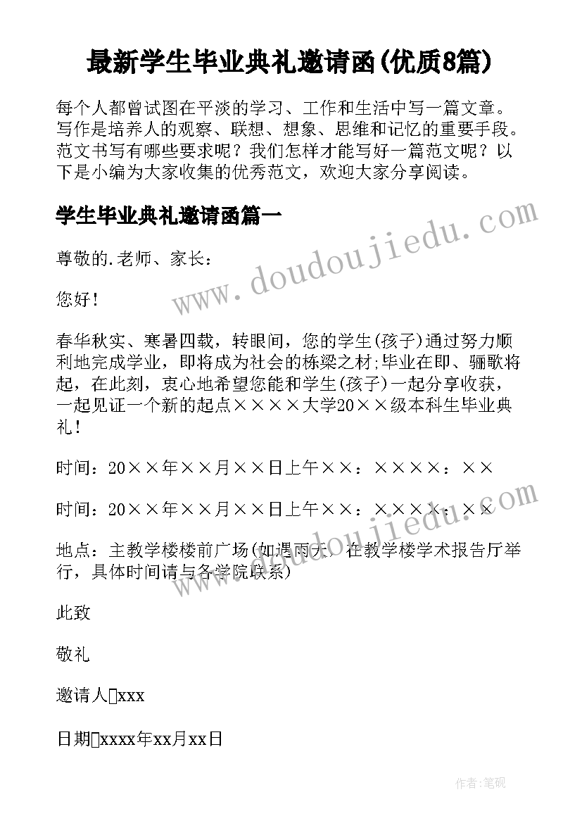 最新学生毕业典礼邀请函(优质8篇)