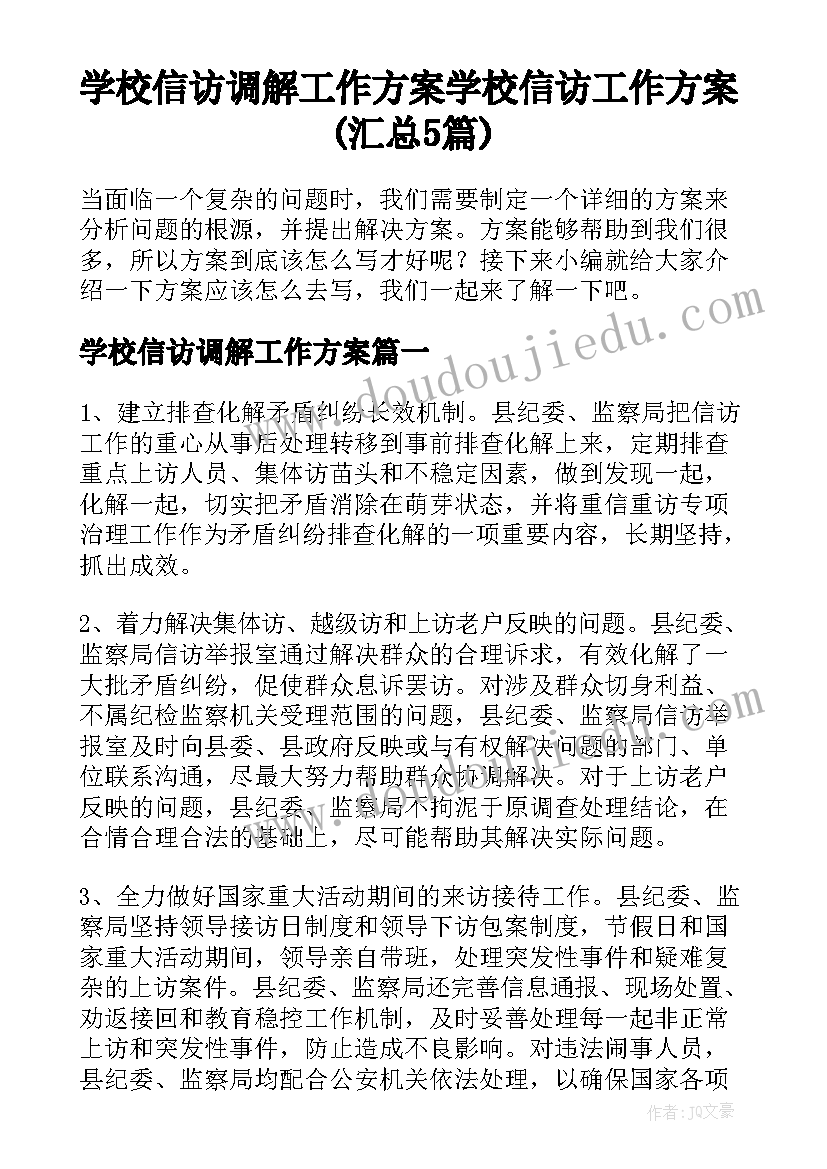 学校信访调解工作方案 学校信访工作方案(汇总5篇)