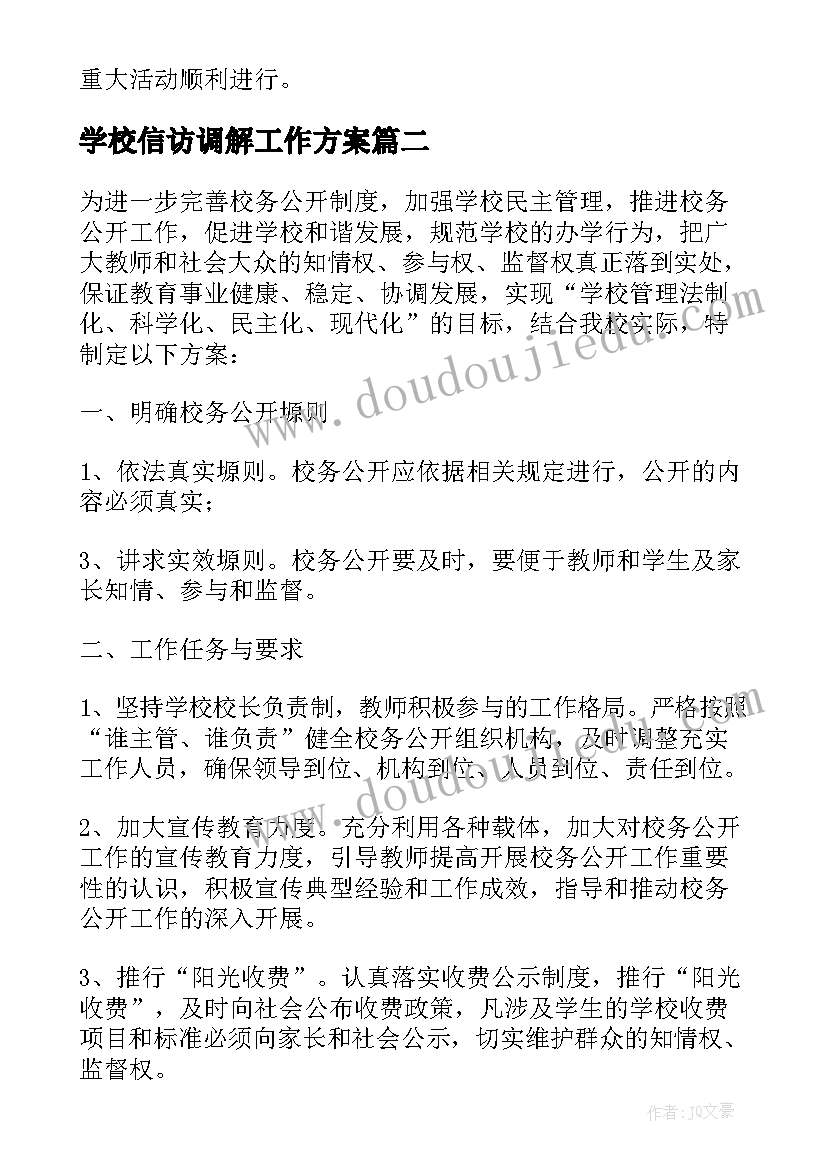 学校信访调解工作方案 学校信访工作方案(汇总5篇)