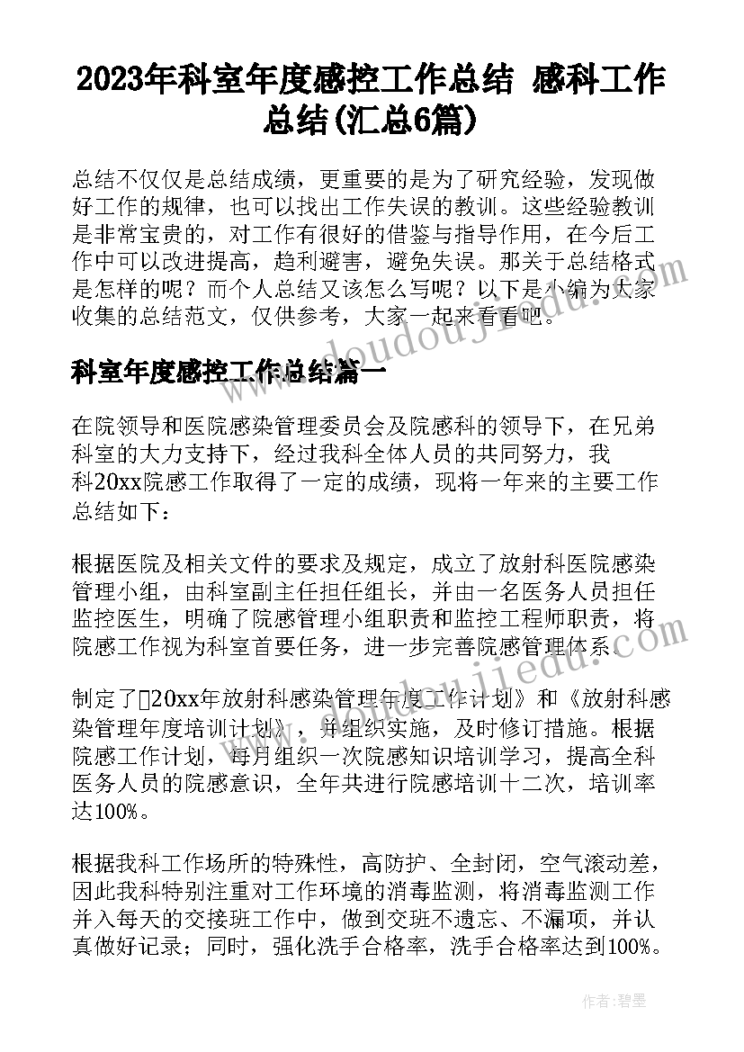 2023年科室年度感控工作总结 感科工作总结(汇总6篇)