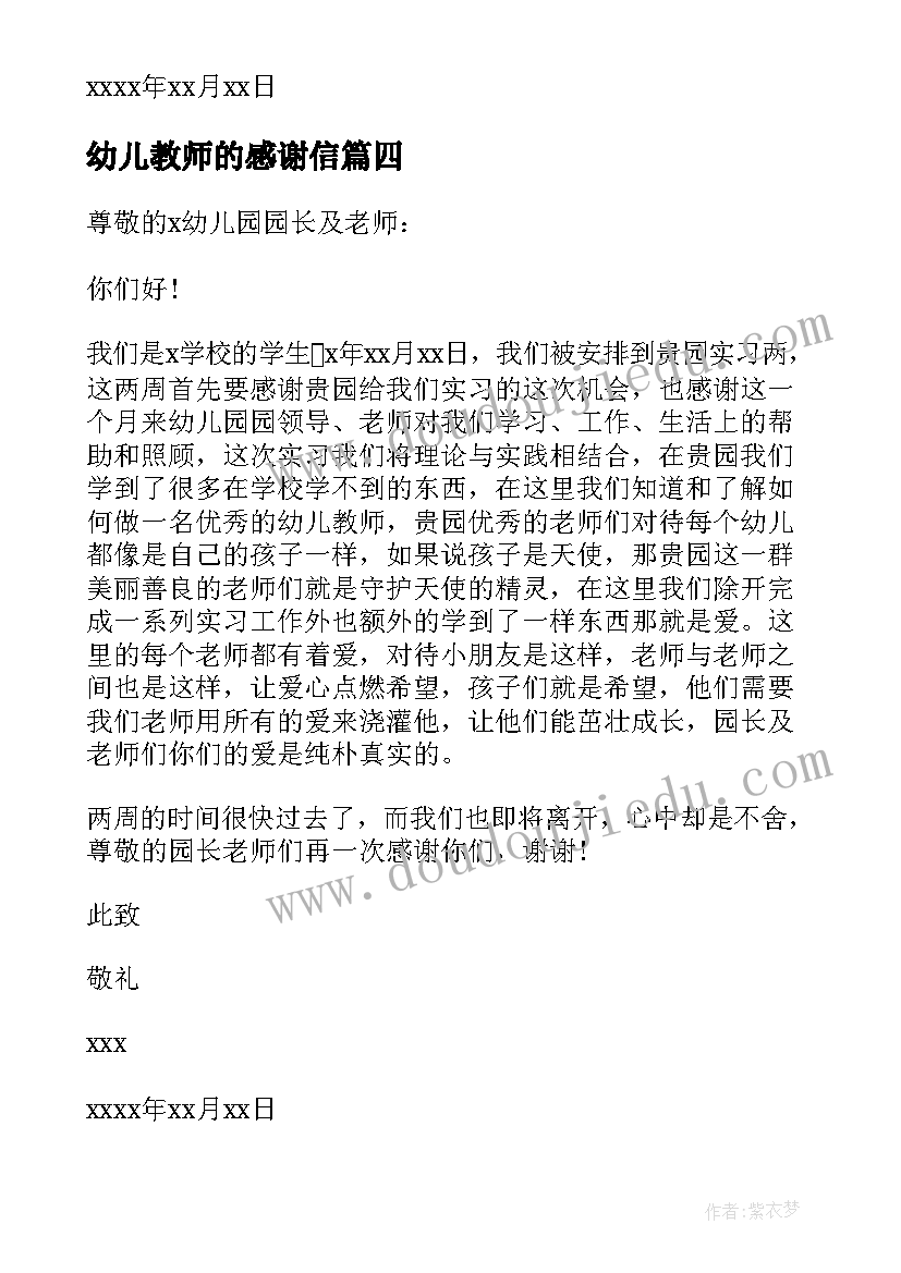 幼儿教师的感谢信 幼师实习感谢信(优秀7篇)