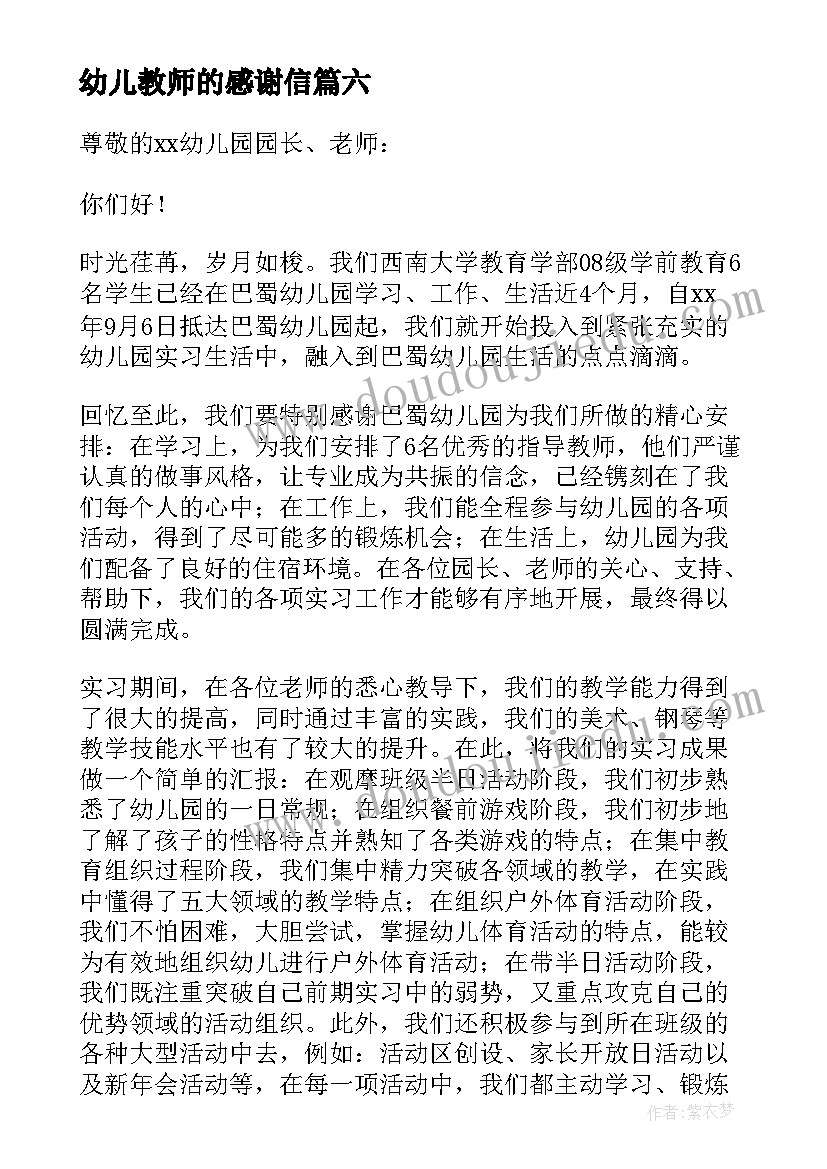 幼儿教师的感谢信 幼师实习感谢信(优秀7篇)