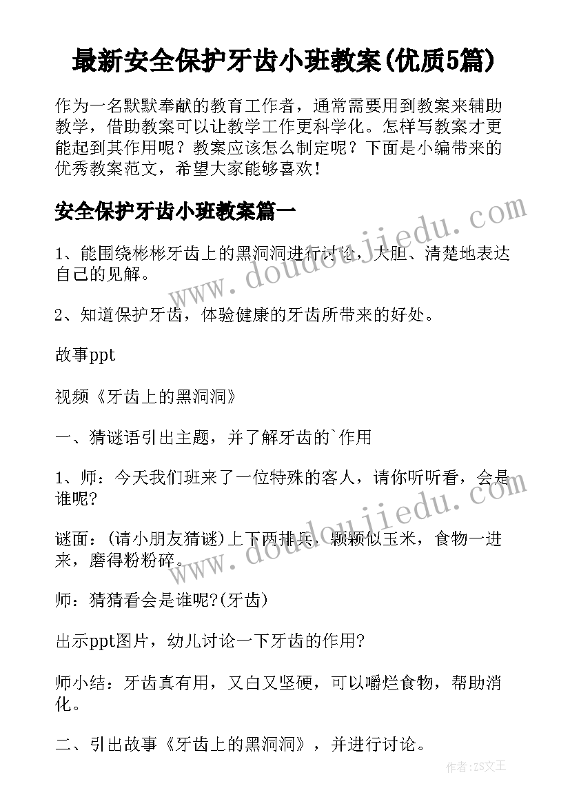 最新安全保护牙齿小班教案(优质5篇)