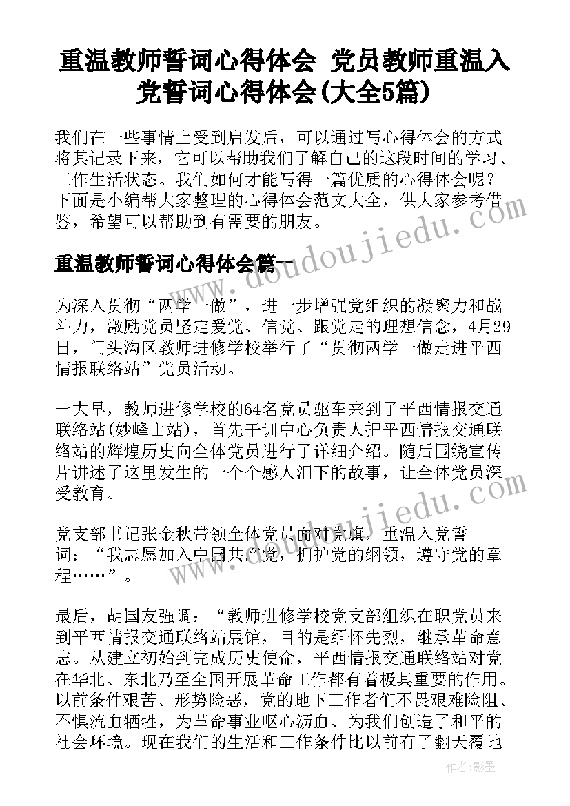 重温教师誓词心得体会 党员教师重温入党誓词心得体会(大全5篇)